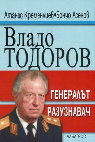 Владо Тодоров - генералът разузнавач