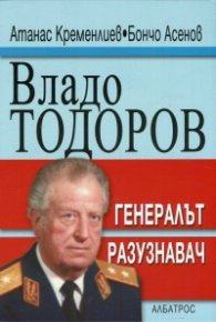 Владо Тодоров - генералът разузнавач