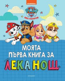 Моята първа книга за лека нощ: Пес Патрул