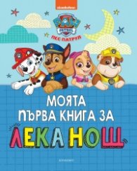 Моята първа книга за лека нощ: Пес Патрул