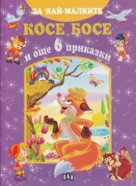 Косе Босе и още 6 приказки (За най-малките)