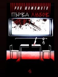Първа любов