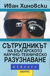 Сътрудникът на българското научно-техническо разузнаване. Мемоари