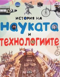 История на науката и технологиите