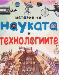 История на науката и технологиите