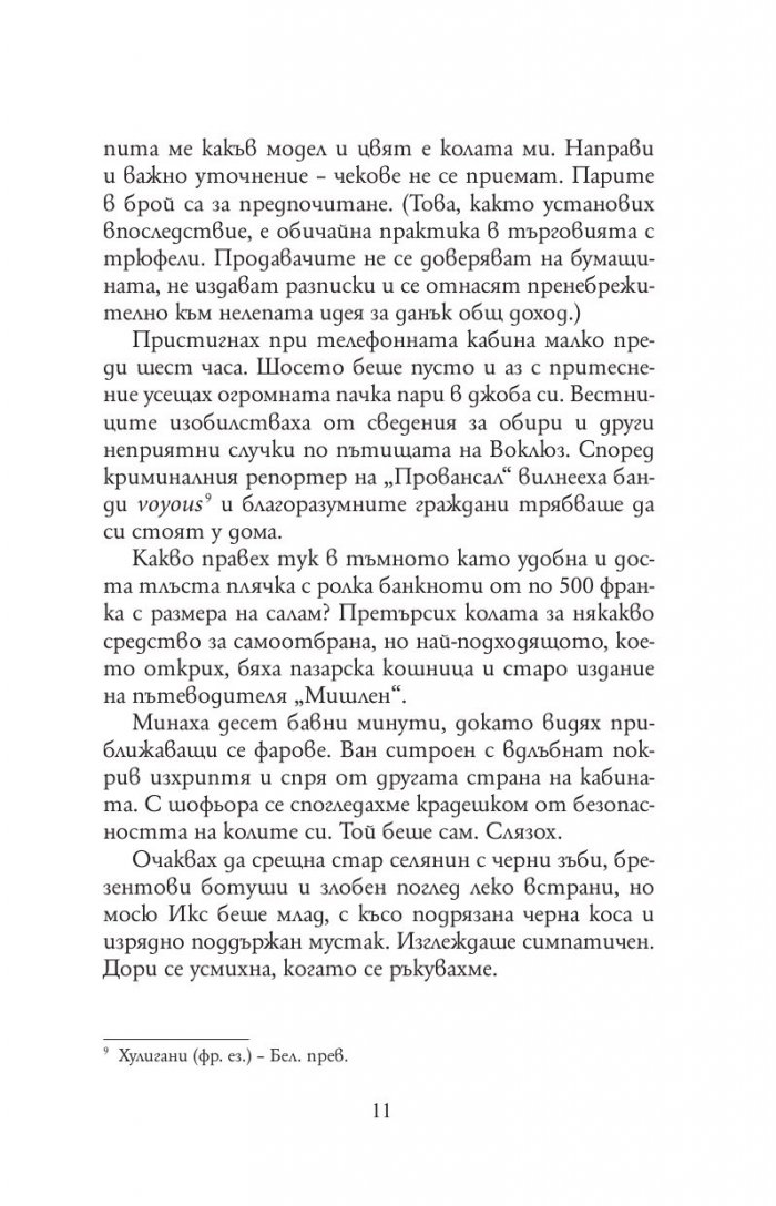 Прованс завинаги