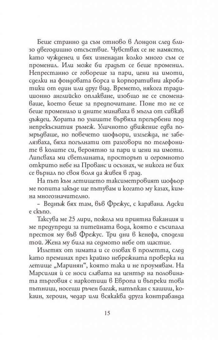 Прованс завинаги