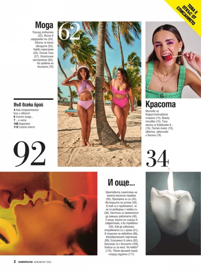 Cosmopolitan Юли - Август/2022