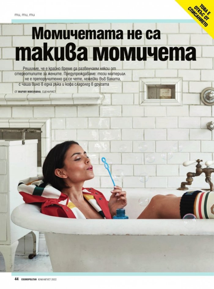 Cosmopolitan Юли - Август/2022