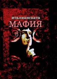 Италианската мафия. Кратка история