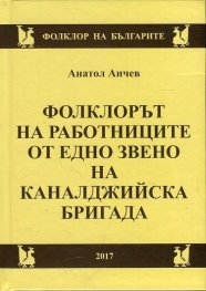Фолклорът на работниците от едно звено на каналджийска бригада