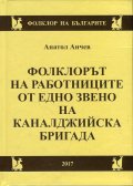 Фолклорът на работниците от едно звено на каналджийска бригада