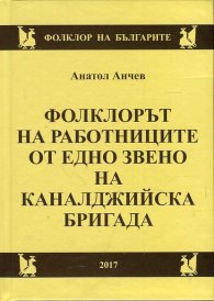 Фолклорът на работниците от едно звено на каналджийска бригада