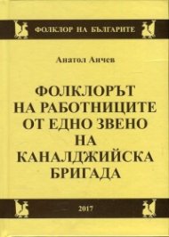 Фолклорът на работниците от едно звено на каналджийска бригада