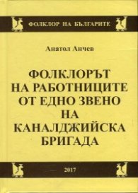 Фолклорът на работниците от едно звено на каналджийска бригада