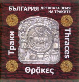 България - древната земя на траките