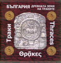 България - древната земя на траките