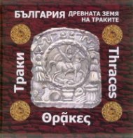 България - древната земя на траките