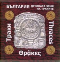 България - древната земя на траките