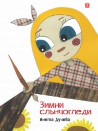 Зимни слънчогледи. История за деца и други читатели