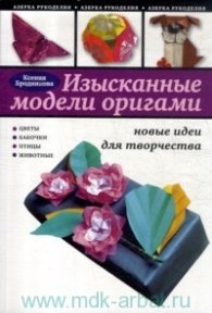 Изысканные модели оригами: новые идеи для творчества