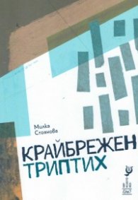 Крайбрежен триптих