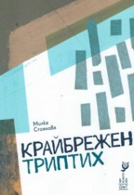 Крайбрежен триптих