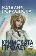 Кримската пролет от първо лице преди и след това