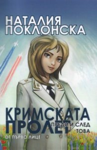 Кримската пролет от първо лице преди и след това