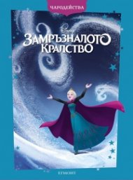 Замръзналото кралство/ Чародейства (обновено издание)