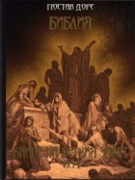 Библия. Книги на Ветхия завет Ч.2