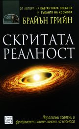 Скритата реалност: Паралелни вселени и фундаменталните закони на космоса