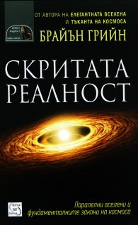 Скритата реалност: Паралелни вселени и фундаменталните закони на космоса