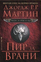 Пир за врани Кн.4 от Песен за огън и лед