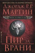 Пир за врани Кн.4 от Песен за огън и лед