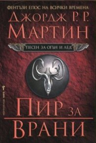 Пир за врани Кн.4 от Песен за огън и лед