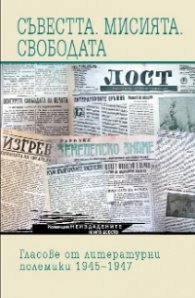 Съвестта. Мисията. Свободата. Гласове от литературни полемики 1945-1947