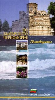 По българското черноморие: Пътеводител