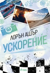 Ускорение - Кн.1 Dirty Air