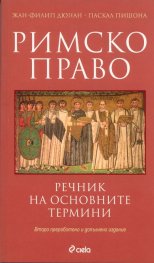 Римско право. Речник на основните термини