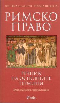 Римско право. Речник на основните термини