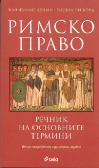 Римско право. Речник на основните термини