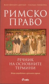 Римско право. Речник на основните термини