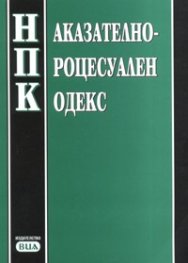 Наказателно-процесуален кодекс / В сила от 29.04.2006 г.