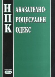 Наказателно-процесуален кодекс / В сила от 29.04.2006 г.