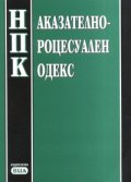 Наказателно-процесуален кодекс / В сила от 29.04.2006 г.