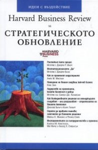 Стратегическото обновление