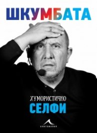 Шкумбата: Хумористично селфи