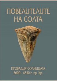 Повелителите на солта. Провадия - Солницата 5600 - 4350 г. пр.Хр.
