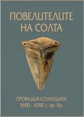 Повелителите на солта. Провадия - Солницата 5600 - 4350 г. пр.Хр.